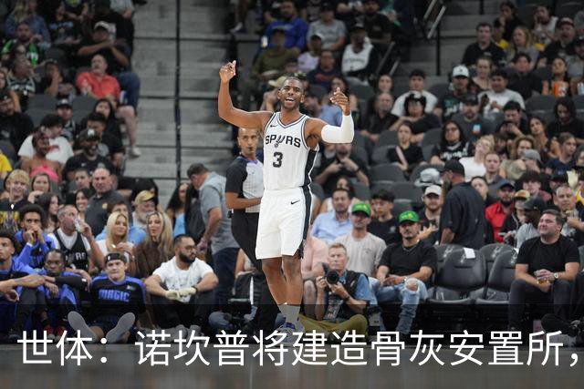 世体：诺坎普将建造骨灰安置所，骨灰龛位3000欧至6000欧元